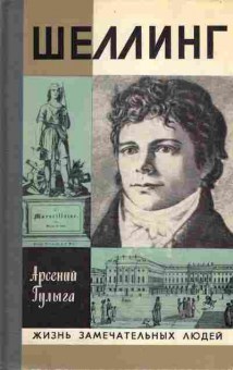 Книга Арсений Гулыга Шеллинг, 15-30, Баград.рф